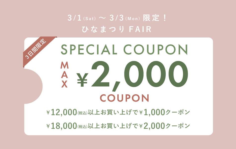 3日間限定 ひなまつりFAIR
